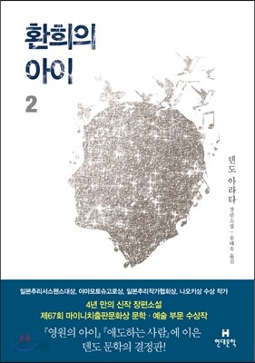 환희의 아이 2