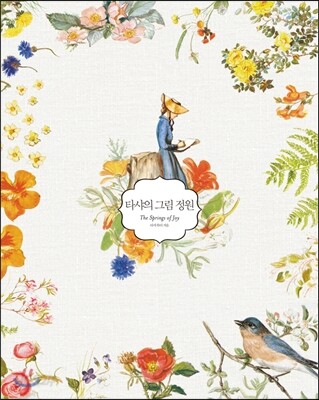 타샤의 그림정원