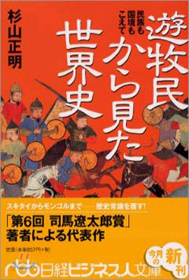 遊牧民から見た世界史