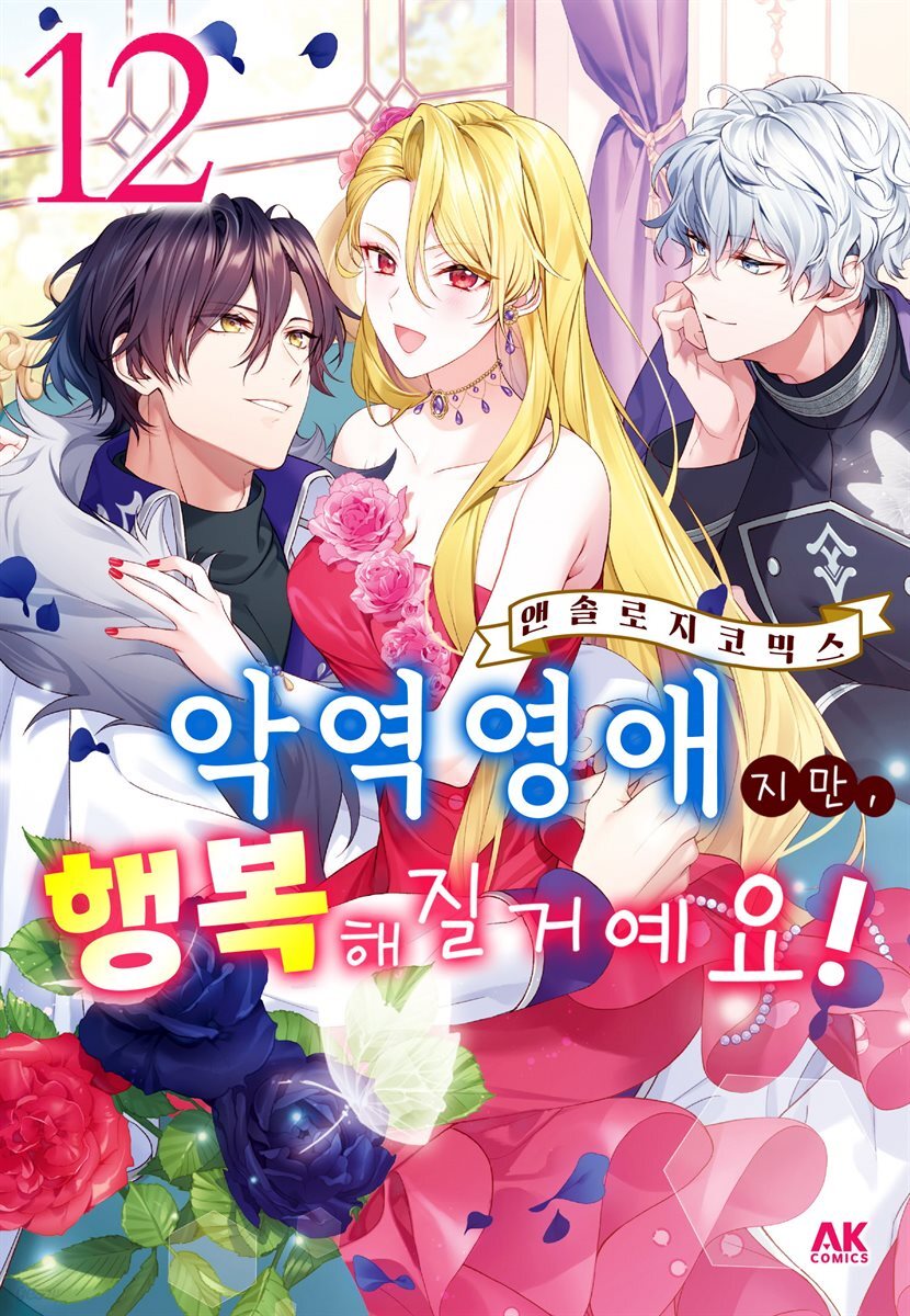 악역 영애지만, 행복해질 거예요! 앤솔로지 코믹스 12권