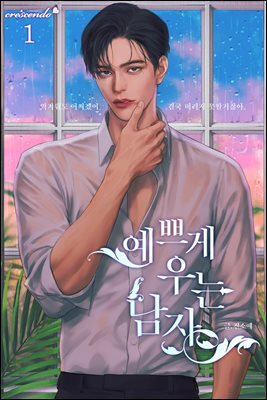 예쁘게 우는 남자
