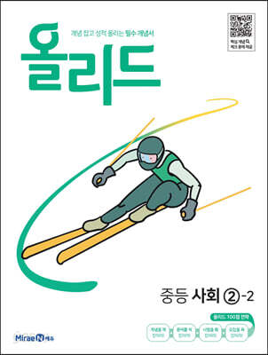 올리드 중등 사회 2-2 (2025년용)