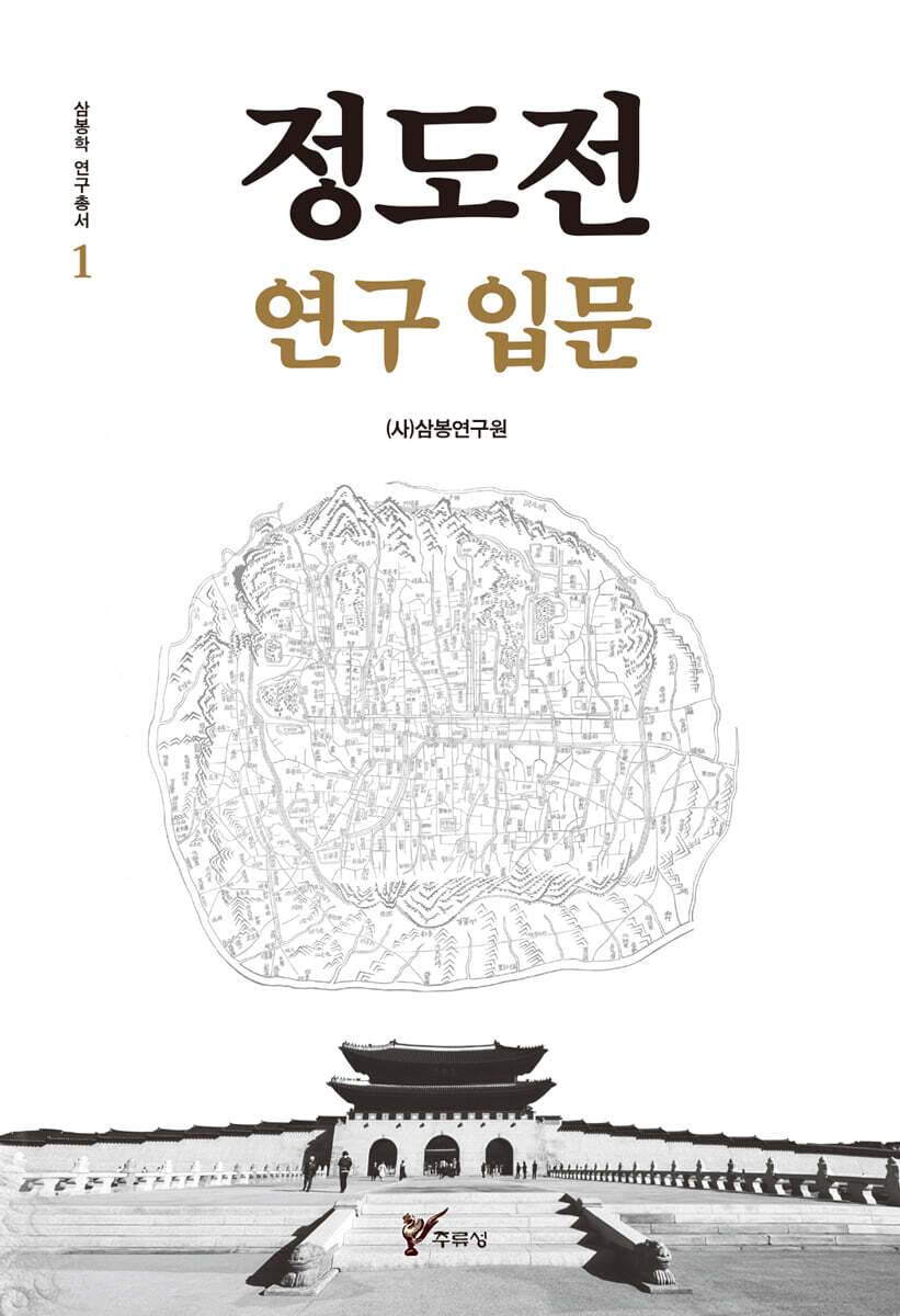 정도전 연구 입문