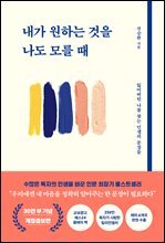 내가 원하는 것을 나도 모를 때