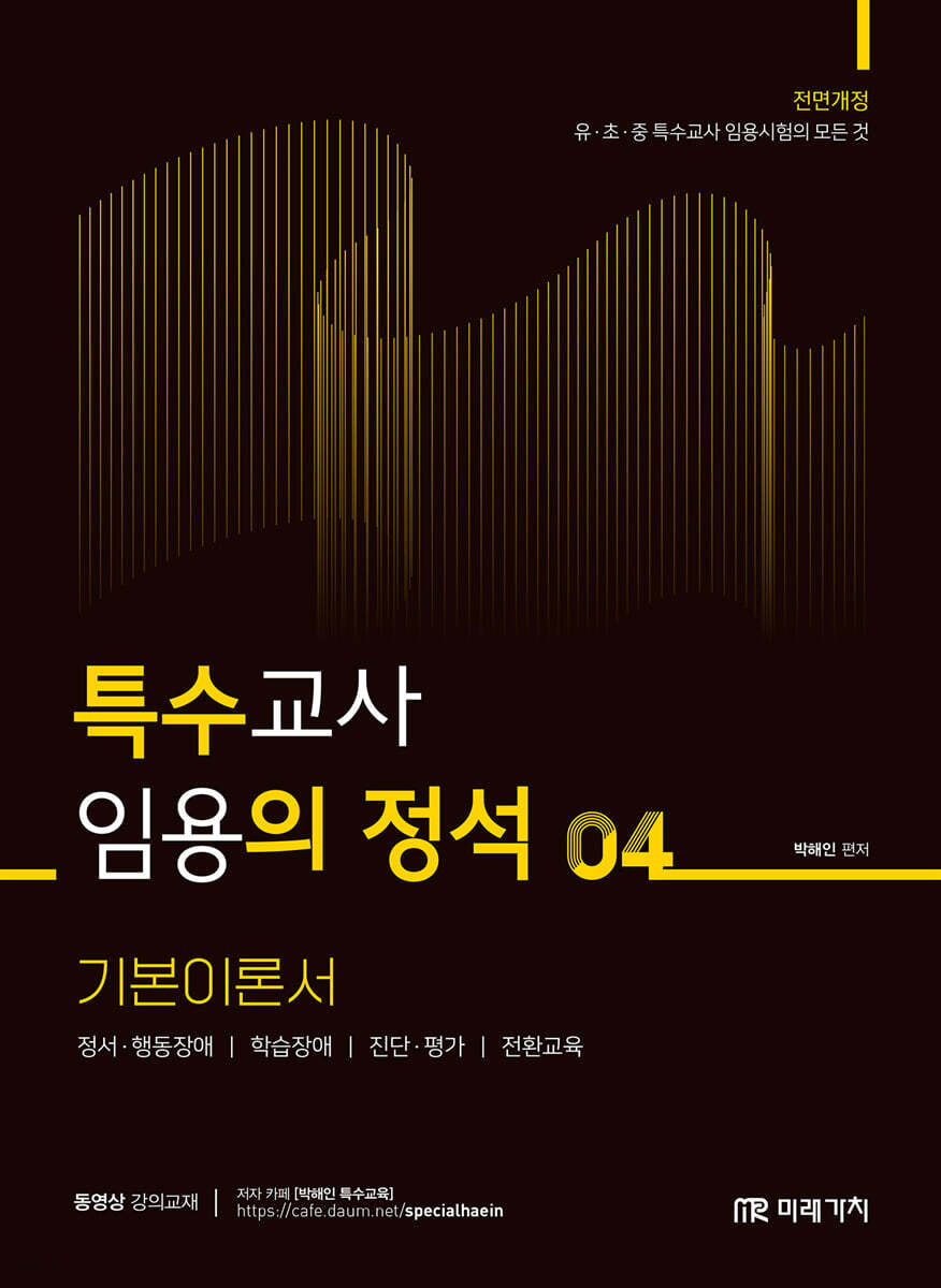 특수교사 임용의 정석 기본이론서 4