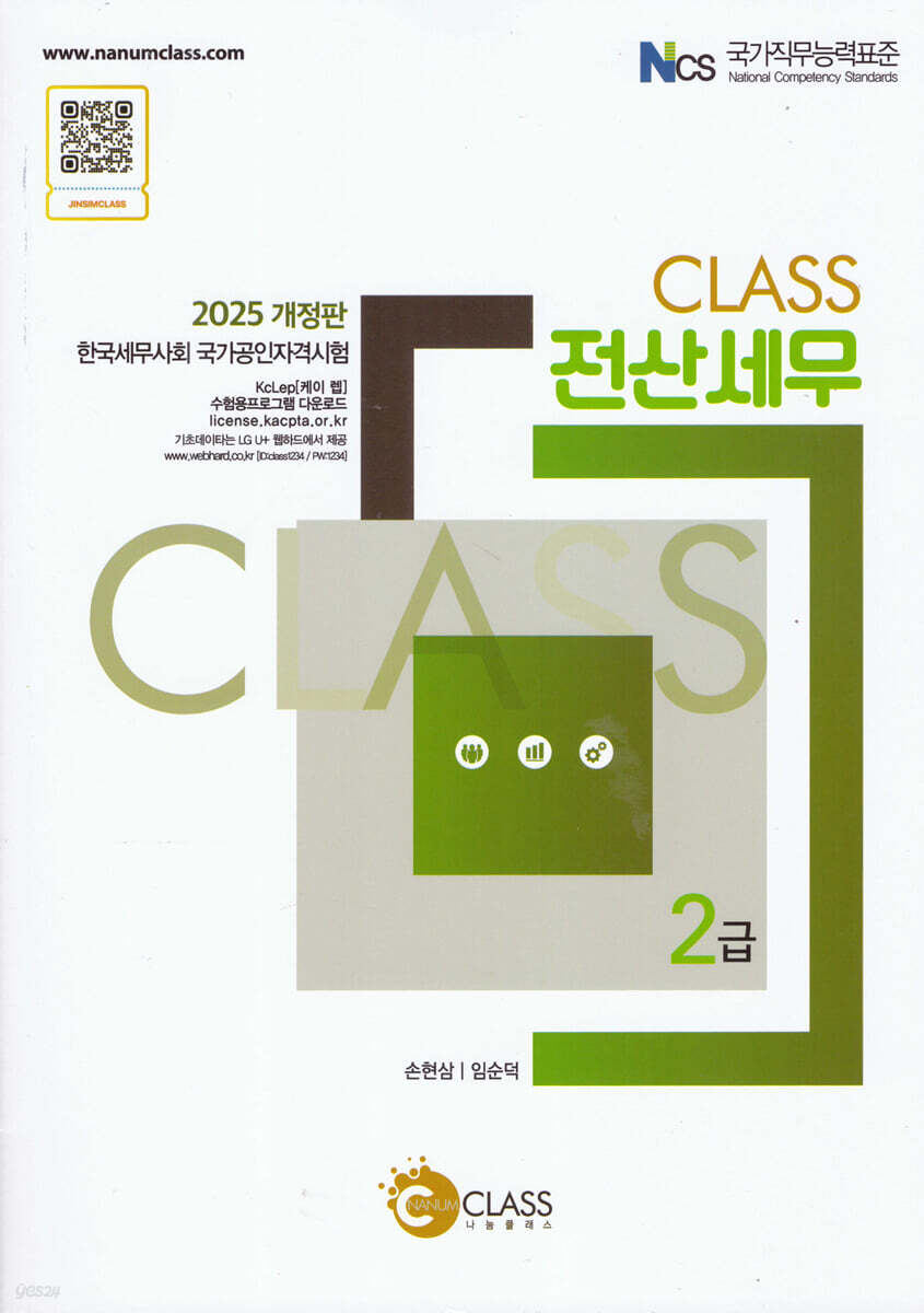2025 CLASS 전산세무 2급