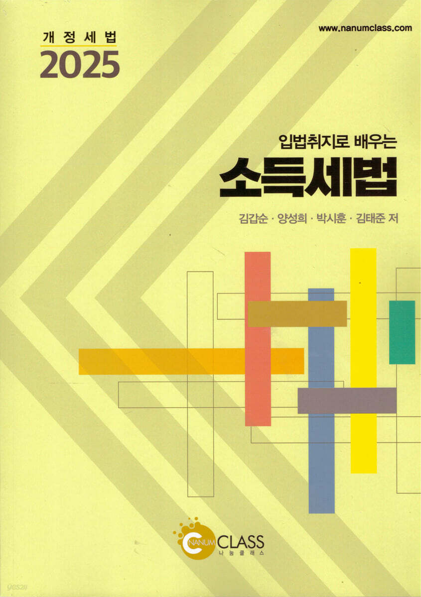 2025 입법취지로 배우는 소득세법