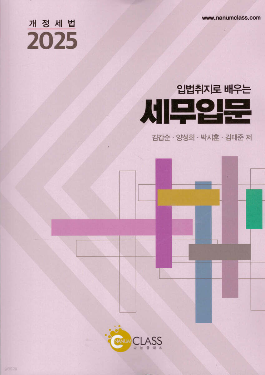 2025 입법취지로 배우는 세무입문
