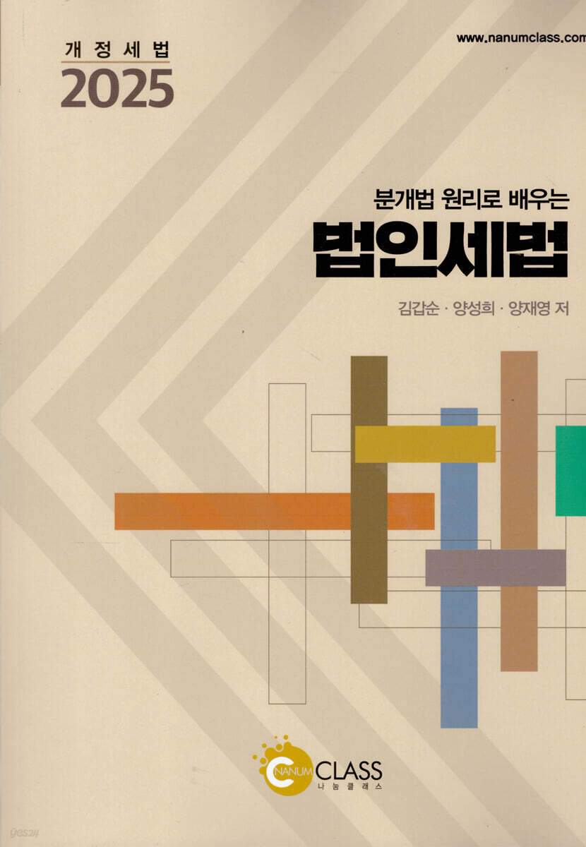 2025 분개법 원리로 배우는 법인세법