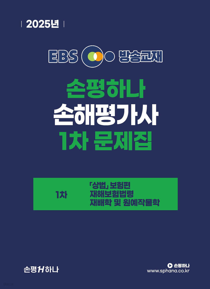 2025 EBS 손평하나 손해평가사 1차 문제집