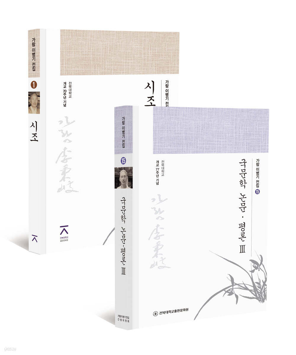 가람 이병기 전집 1~15 세트