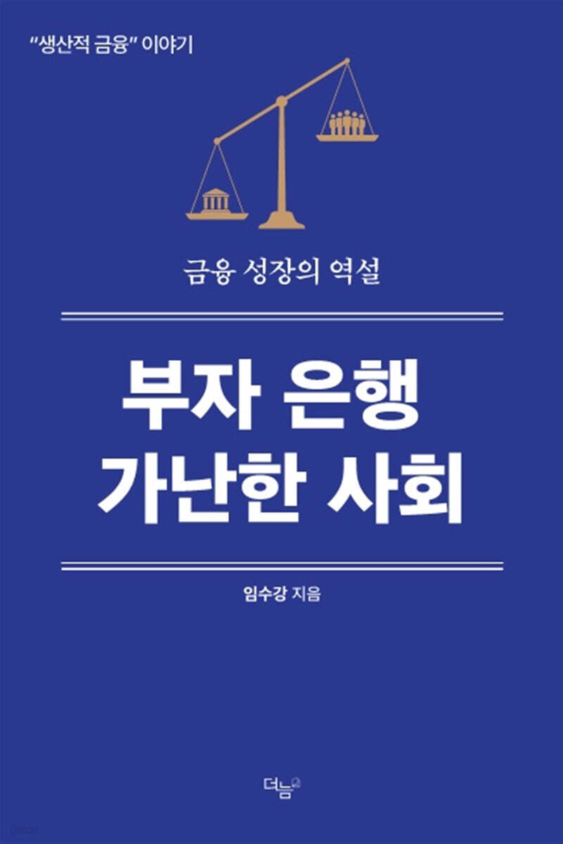 부자 은행 가난한 사회