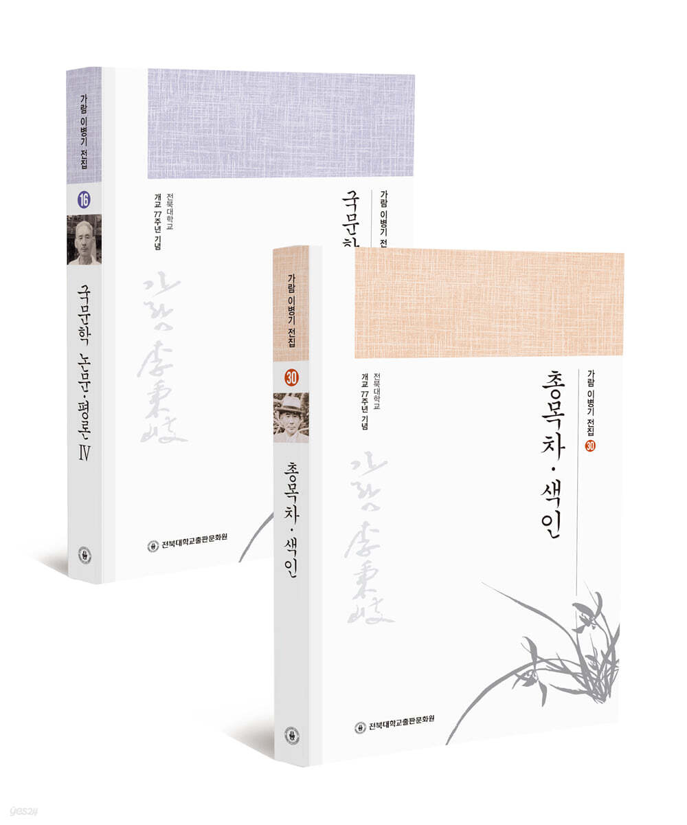 가람 이병기 전집 16~30 세트