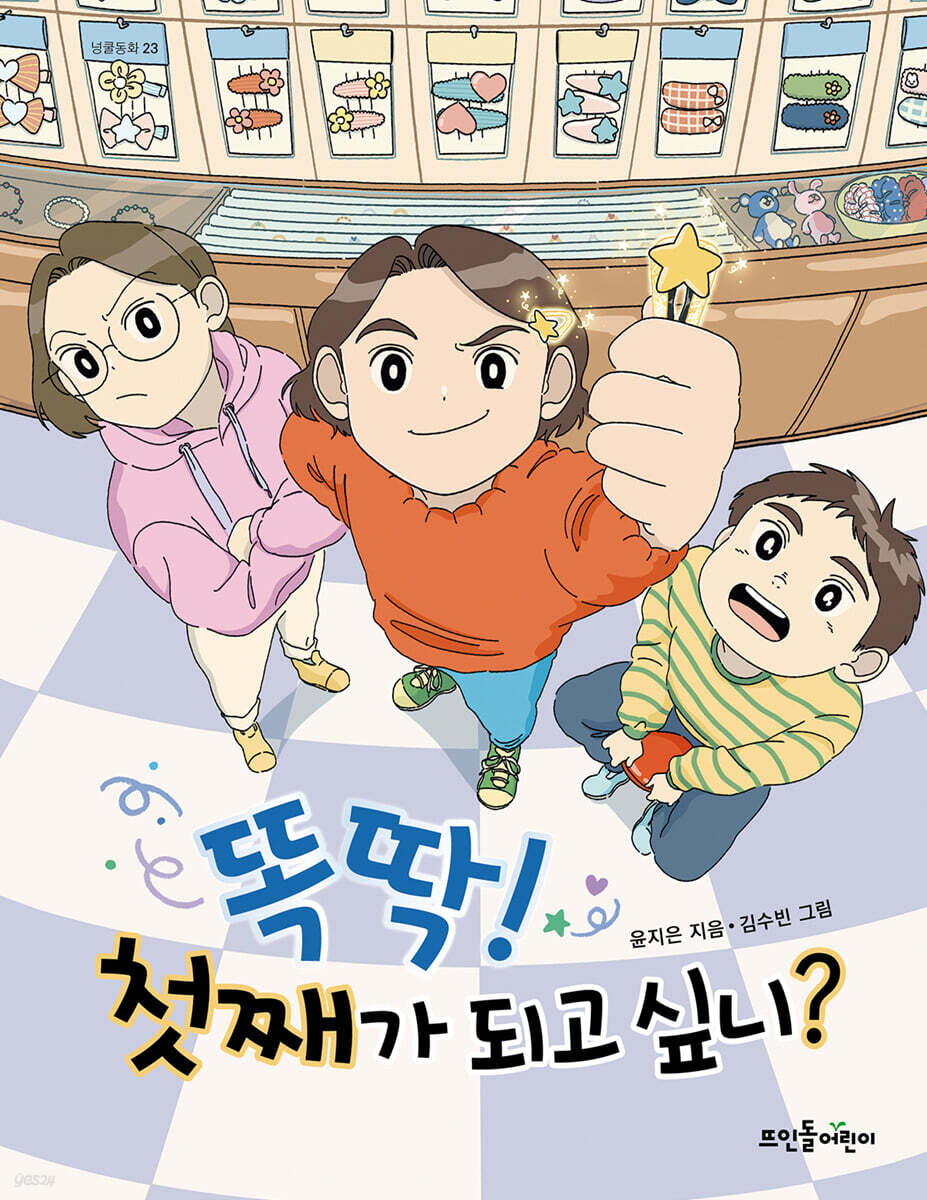 똑딱! 첫째가 되고 싶니?