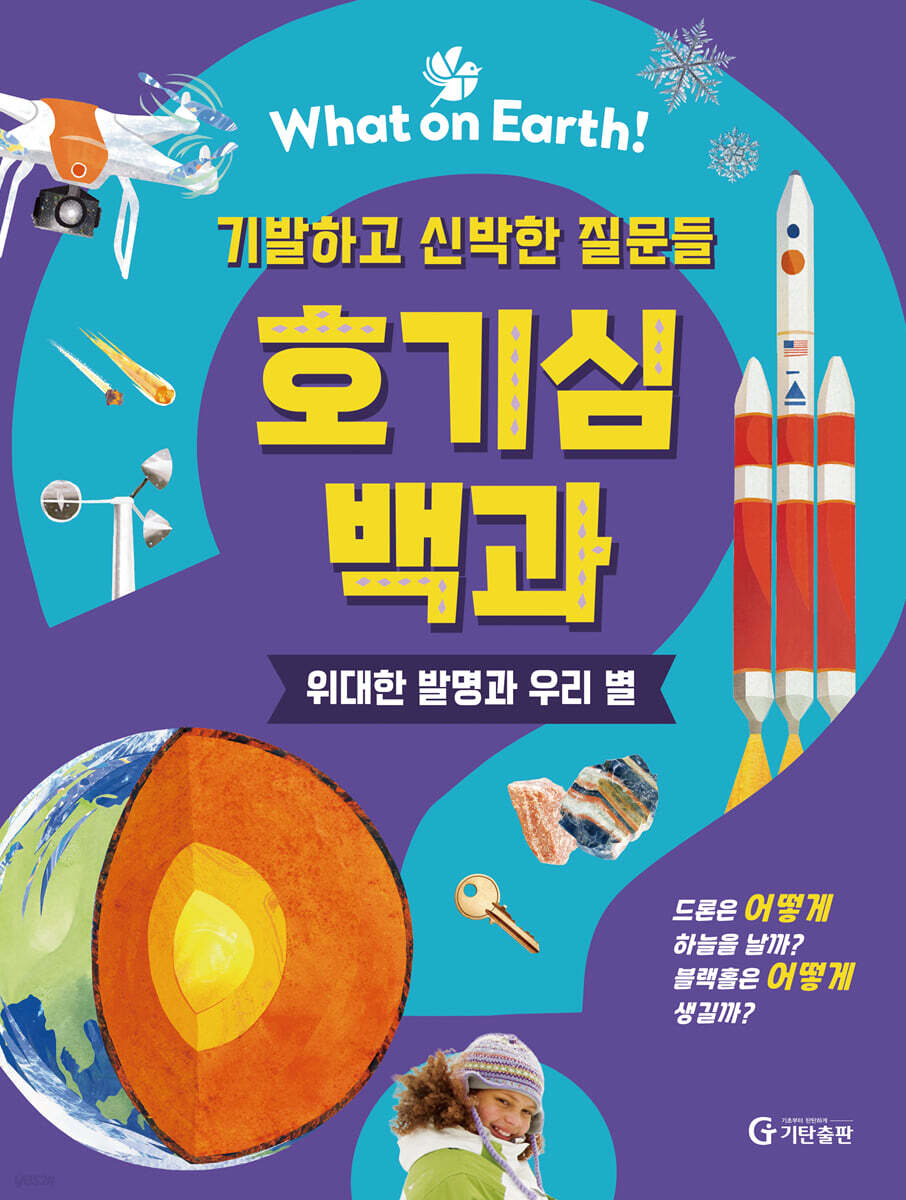 호기심 백과 : 위대한 발명과 우리 별