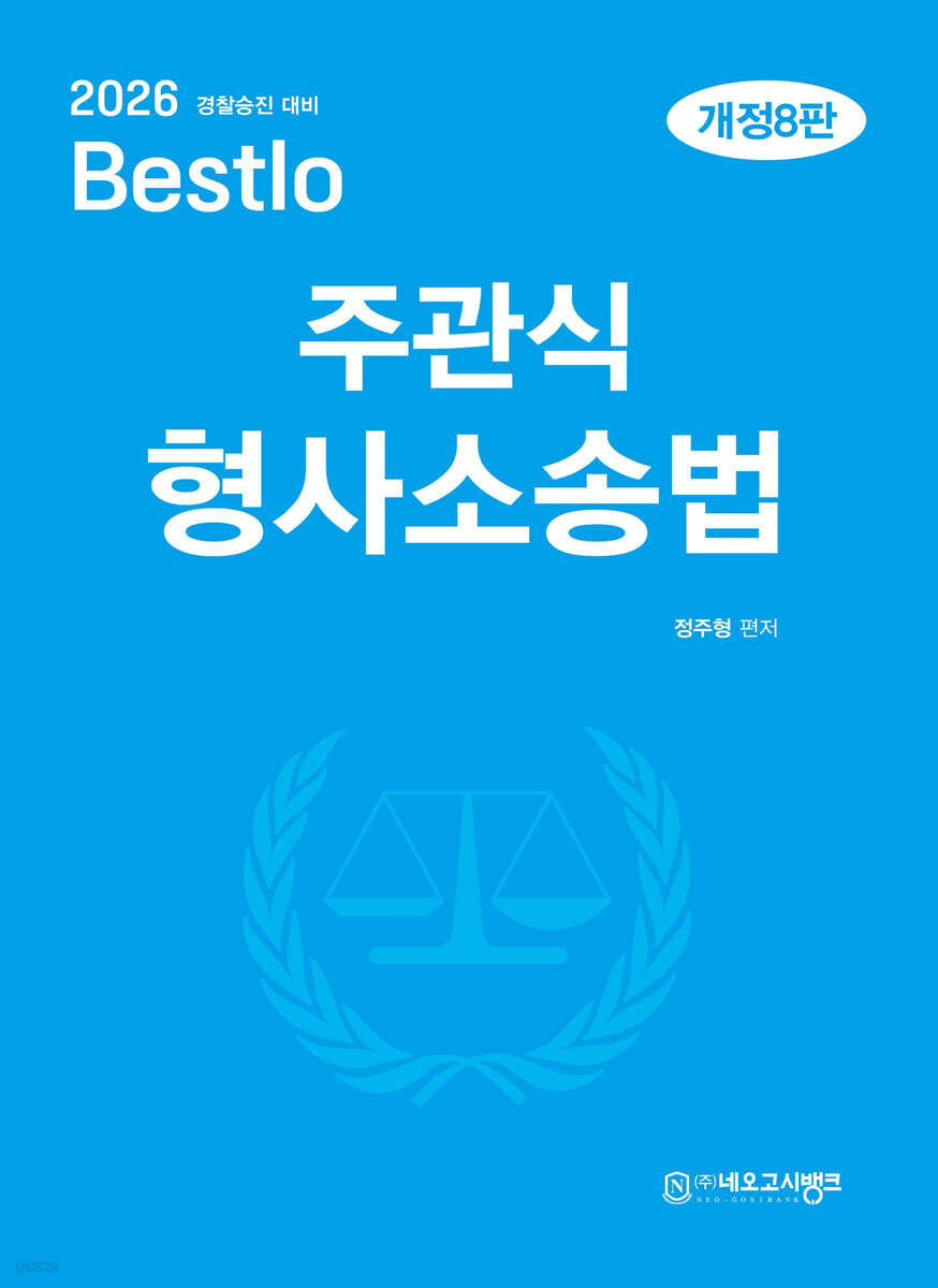 2026 Bestlo 주관식 형사소송법