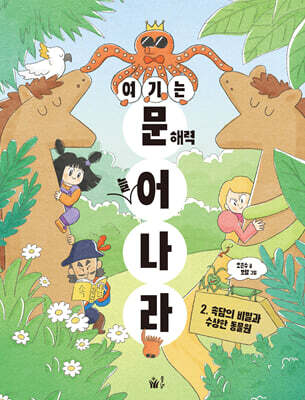 여기는 문해력 늘어 나라 2