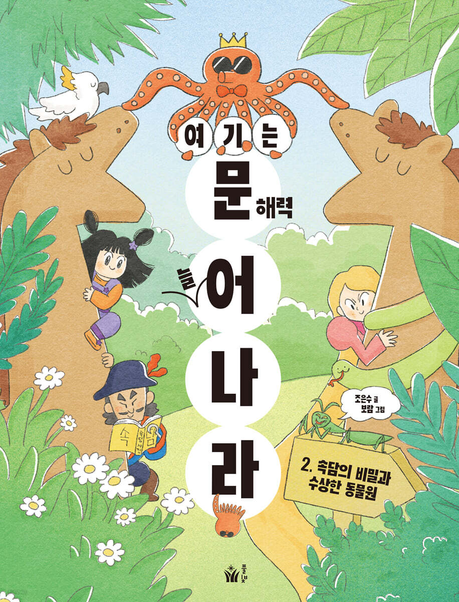 여기는 문해력 늘어 나라 2