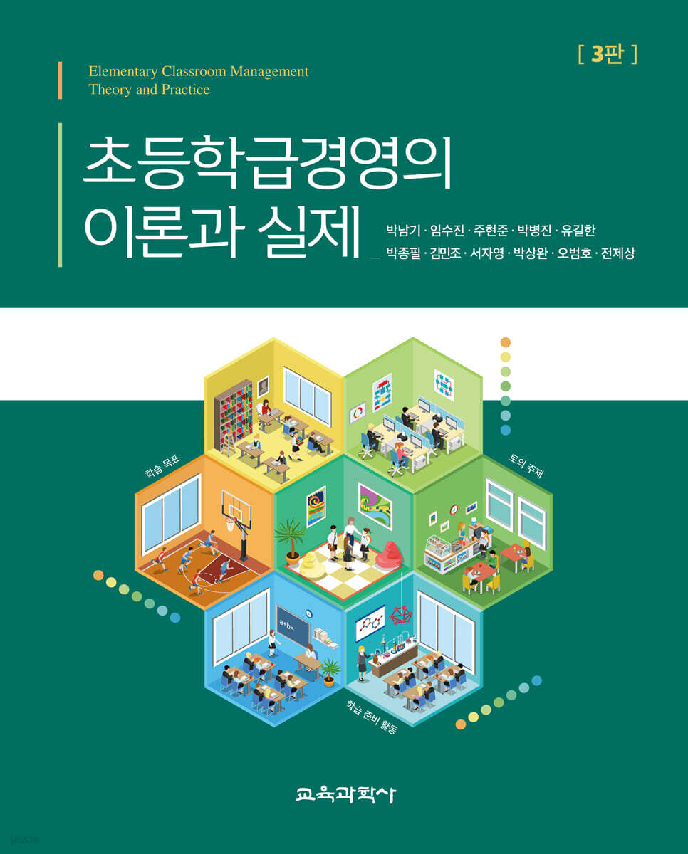 초등학급경영의 이론과 실제