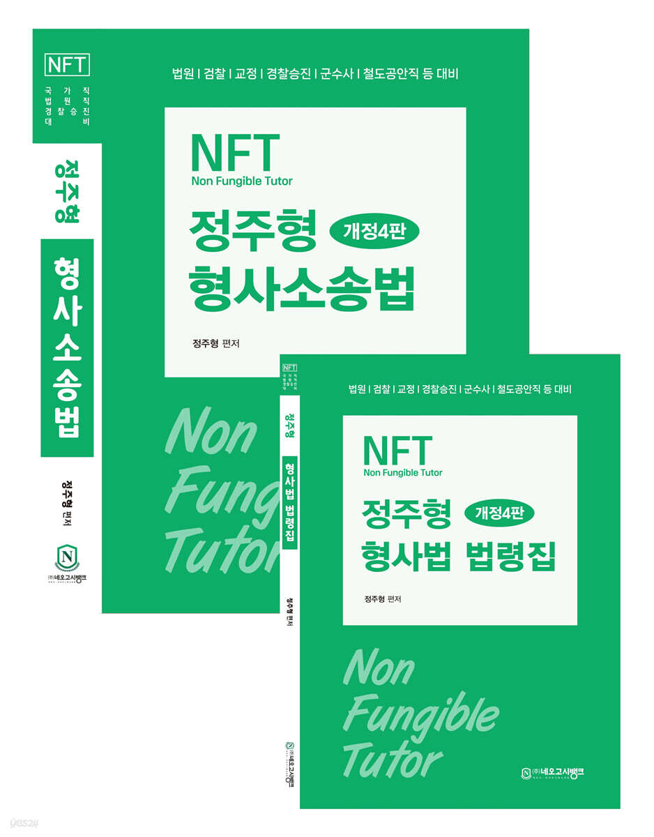 NFT 정주형 형사소송법