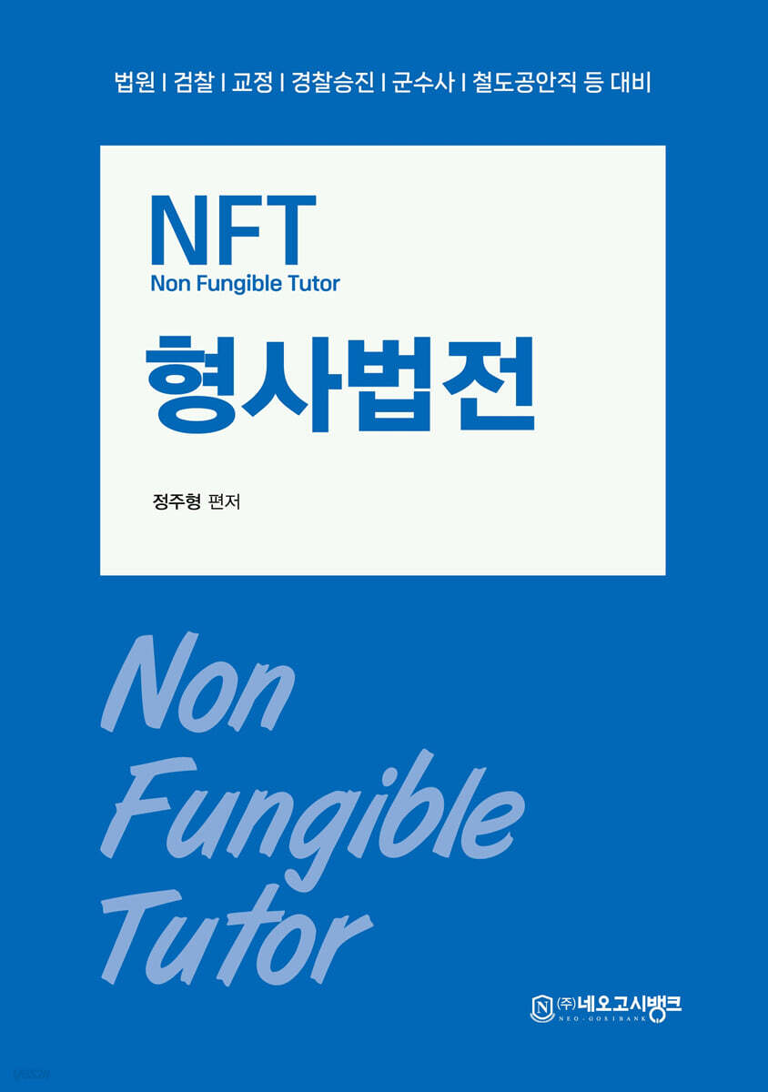 NFT 형사법전