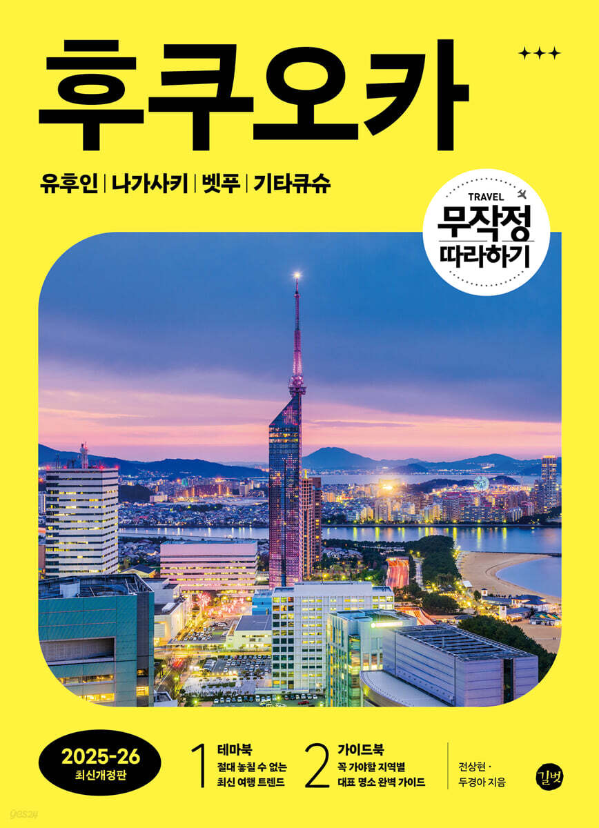 무작정 따라하기 후쿠오카