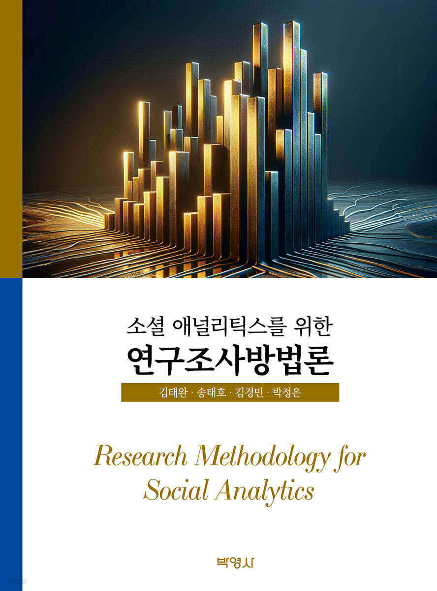 소셜 애널리틱스를 위한 연구조사방법론