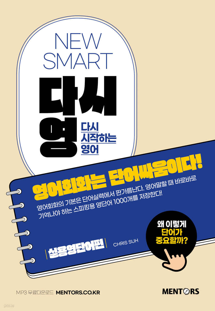 NEW SMART 다시영 : 영어회화는 단어싸움이다!