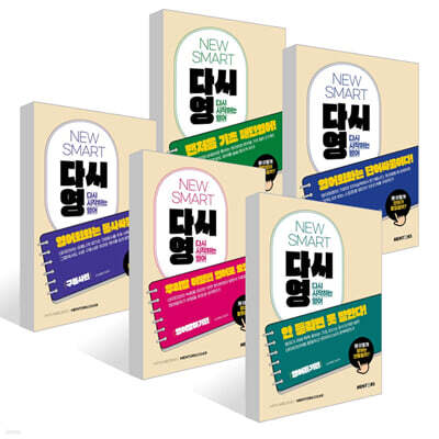 NEW SMART 다시 시작하는 영어 세트