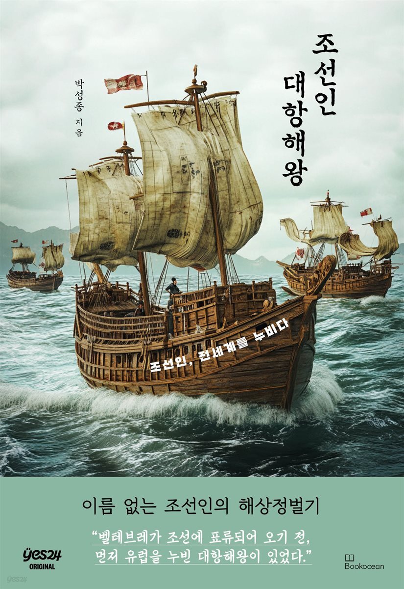 [연재] 조선인 대항해왕 1화
