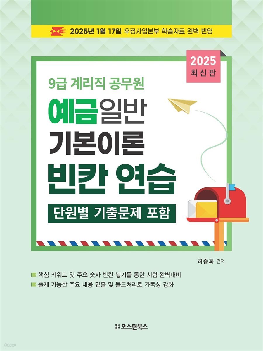 2025 9급 계리직 예금일반 기본이론 빈칸연습