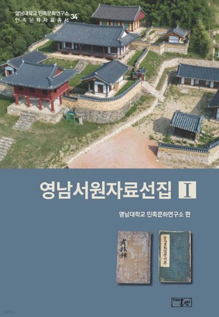 영남서원자료선집 1