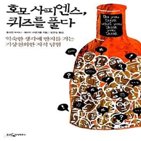 [중고샵] 호모 사피엔스, 퀴즈를 풀다 (익숙한 생각에 딴지를 거는 기상천외한 지적 탐험) - 예스24 [중고샵]호모 사피엔스, 퀴즈를 풀다 (익숙한... 