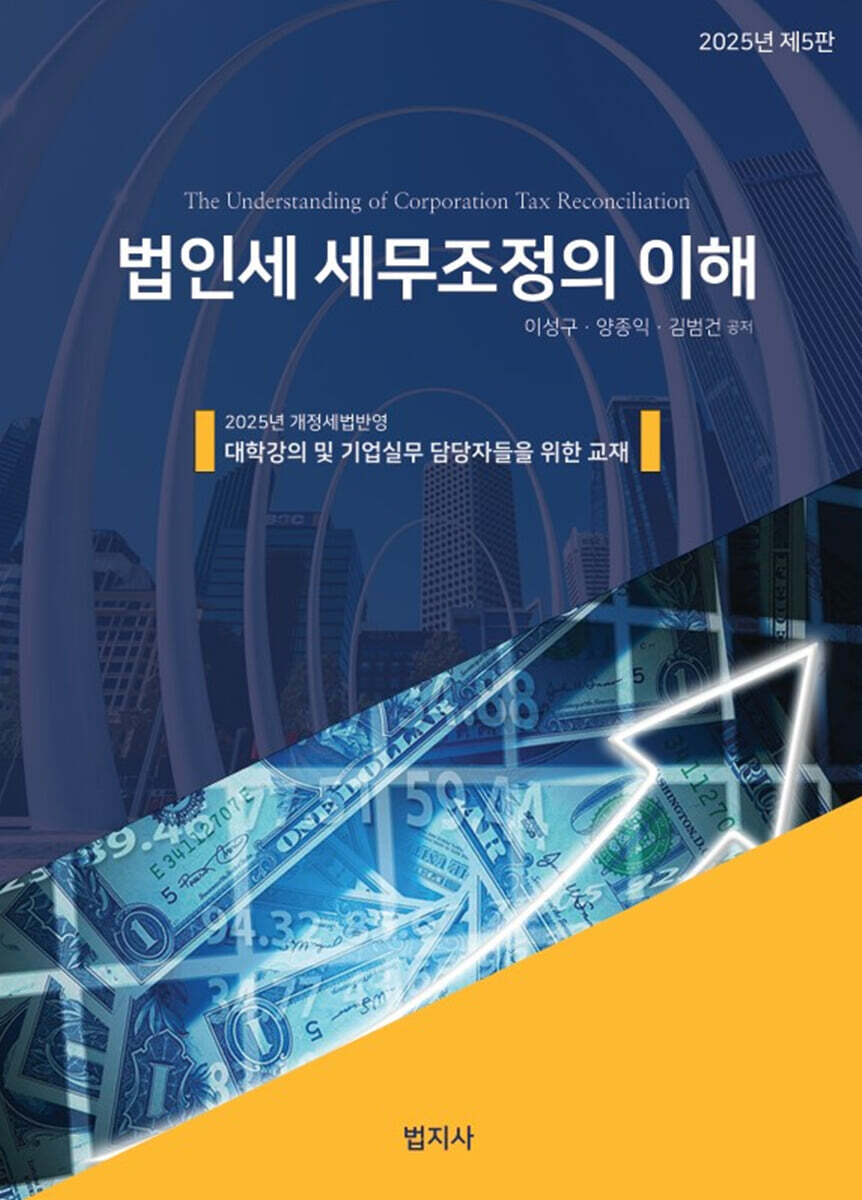 2025 법인세 세무조정의 이해 - 예스24