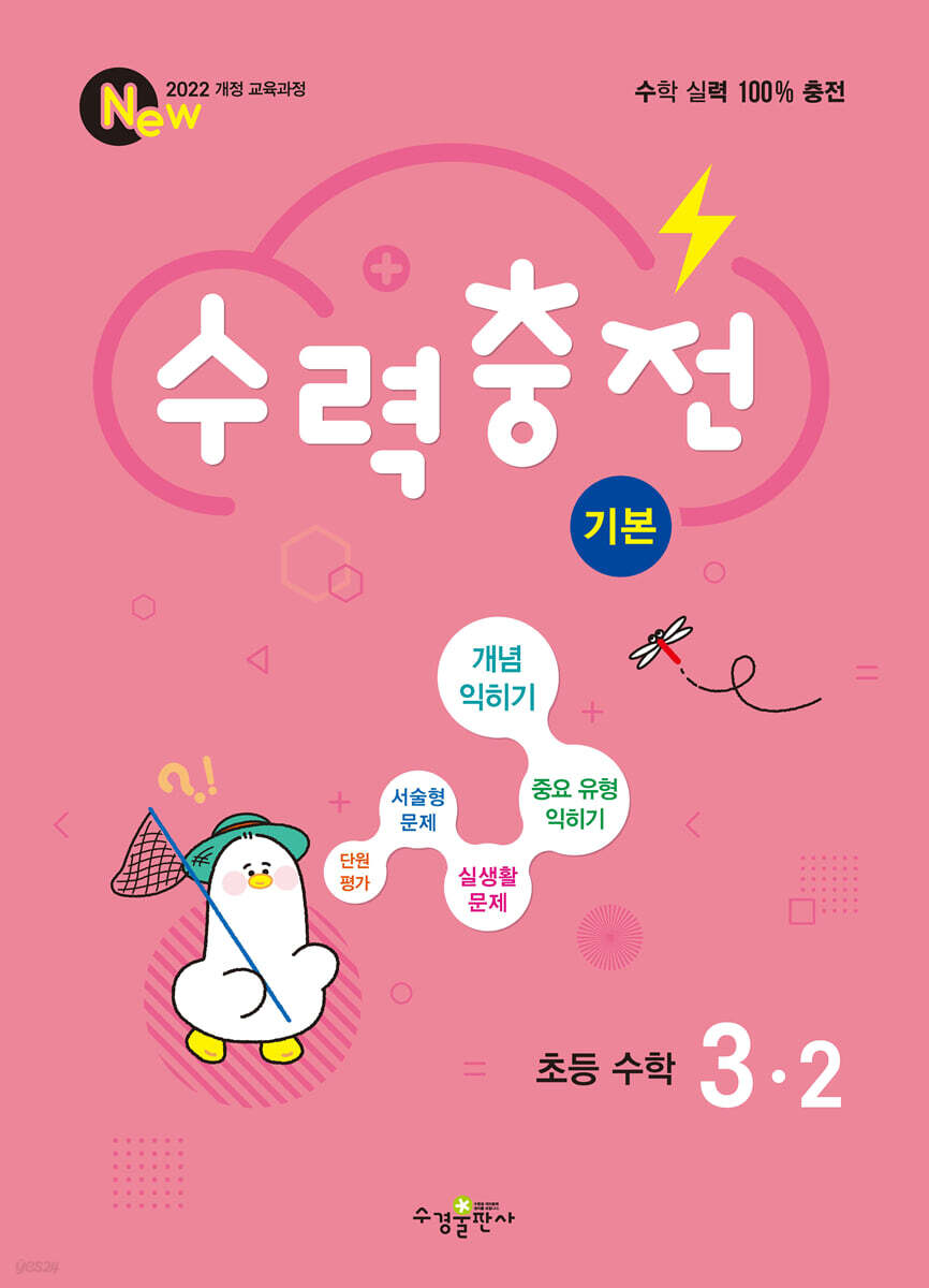 수력충전 기본 초등 수학 3-2 (2026년용)