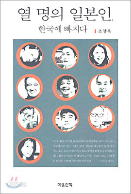 열 명의 일본인, 한국에 빠지다