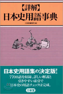 詳解 日本史用語事典