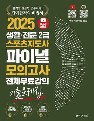 2025 헝그리스포츠 생활/전문 스포츠지도사2급 파이널 모의고사 기출문제집