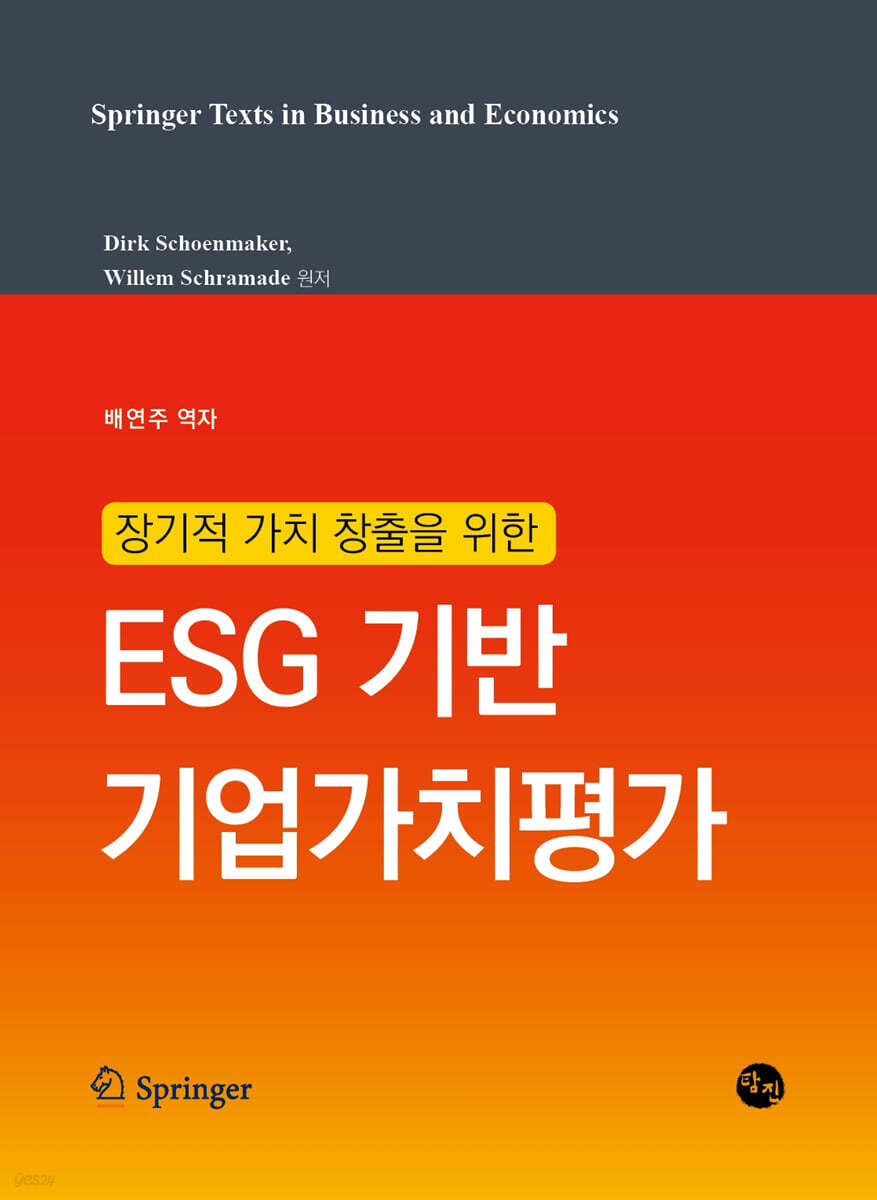 장기적 가치 창출을 위한 ESG 기반 기업가치평가