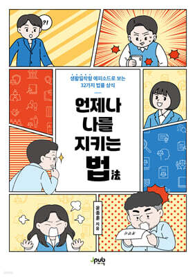 언제나 나를 지키는 법