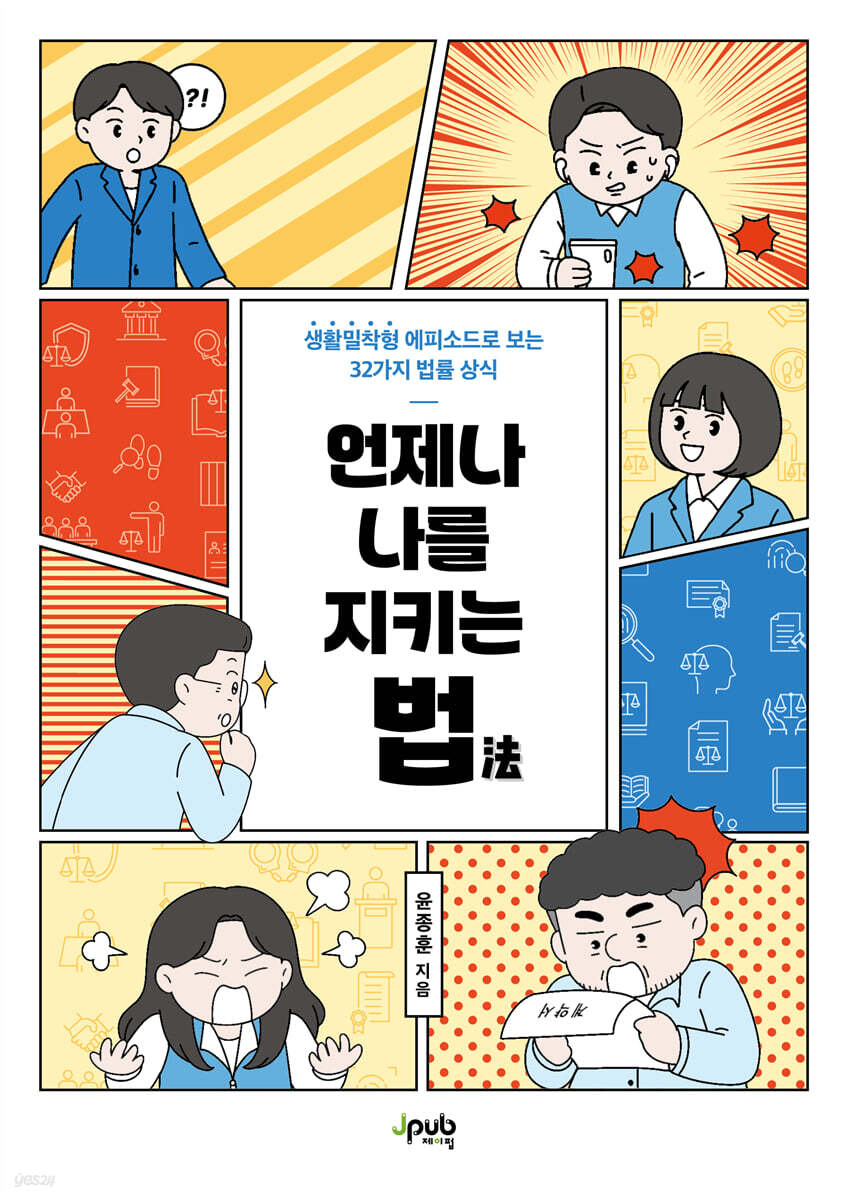 언제나 나를 지키는 법