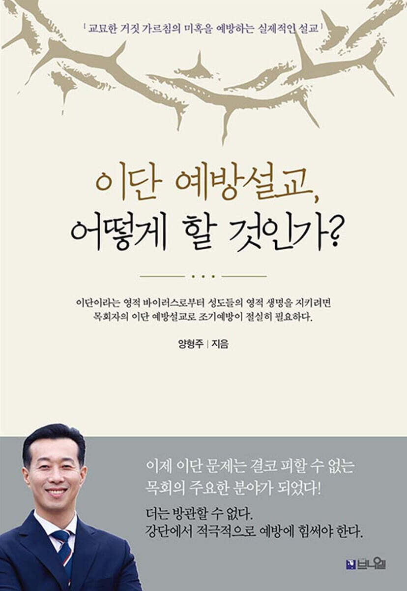 이단 예방설교, 어떻게 할 것인가?