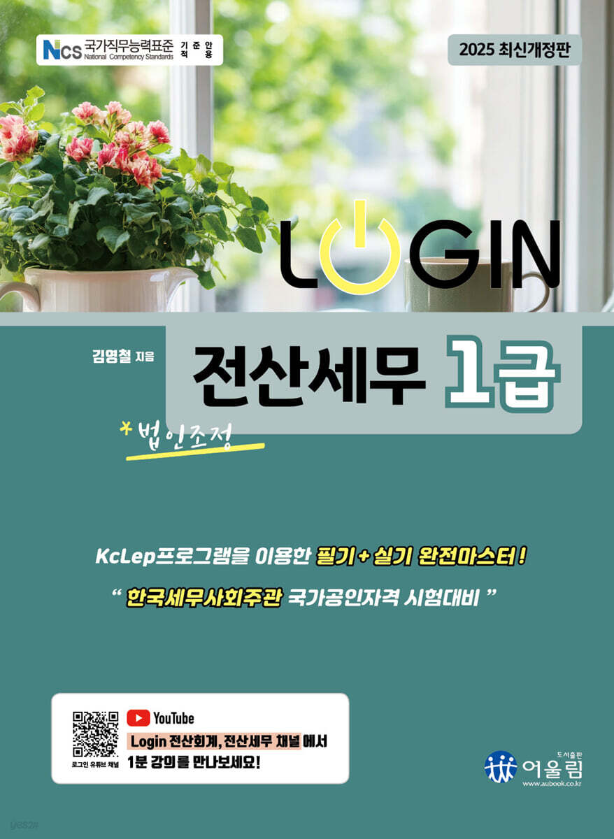 2025 LOGIN 전산세무 1급 (법인조정)