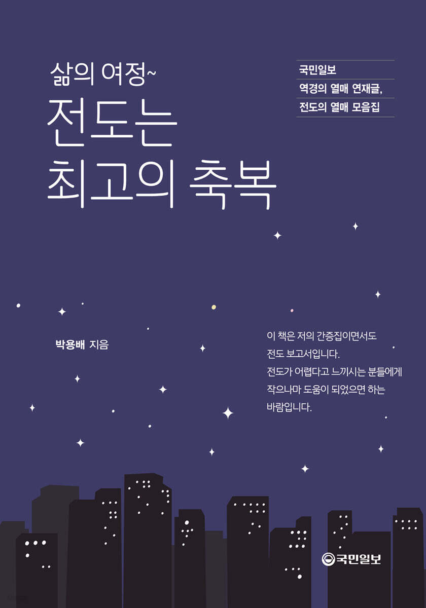 삶의 여정~ 전도는 최고의 축복