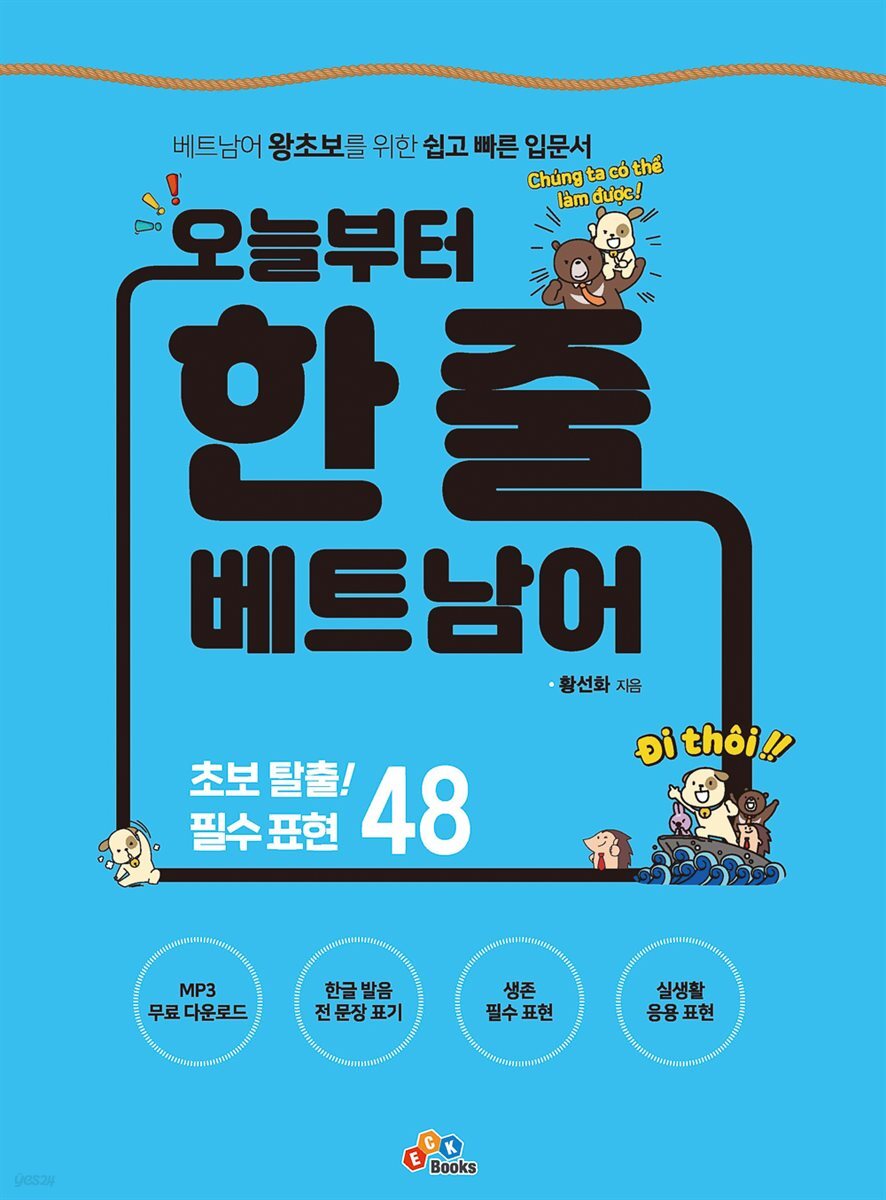 오늘부터 한 줄 베트남어