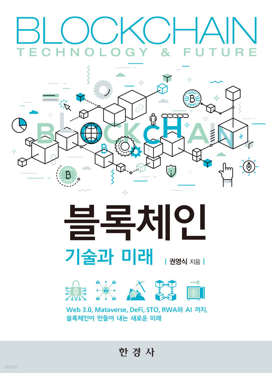 블록체인 기술과 미래