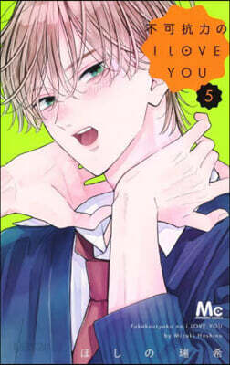 不可抗力のI LOVE YOU 5