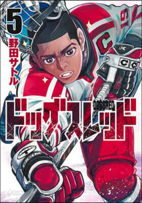 ドッグスレッド 5