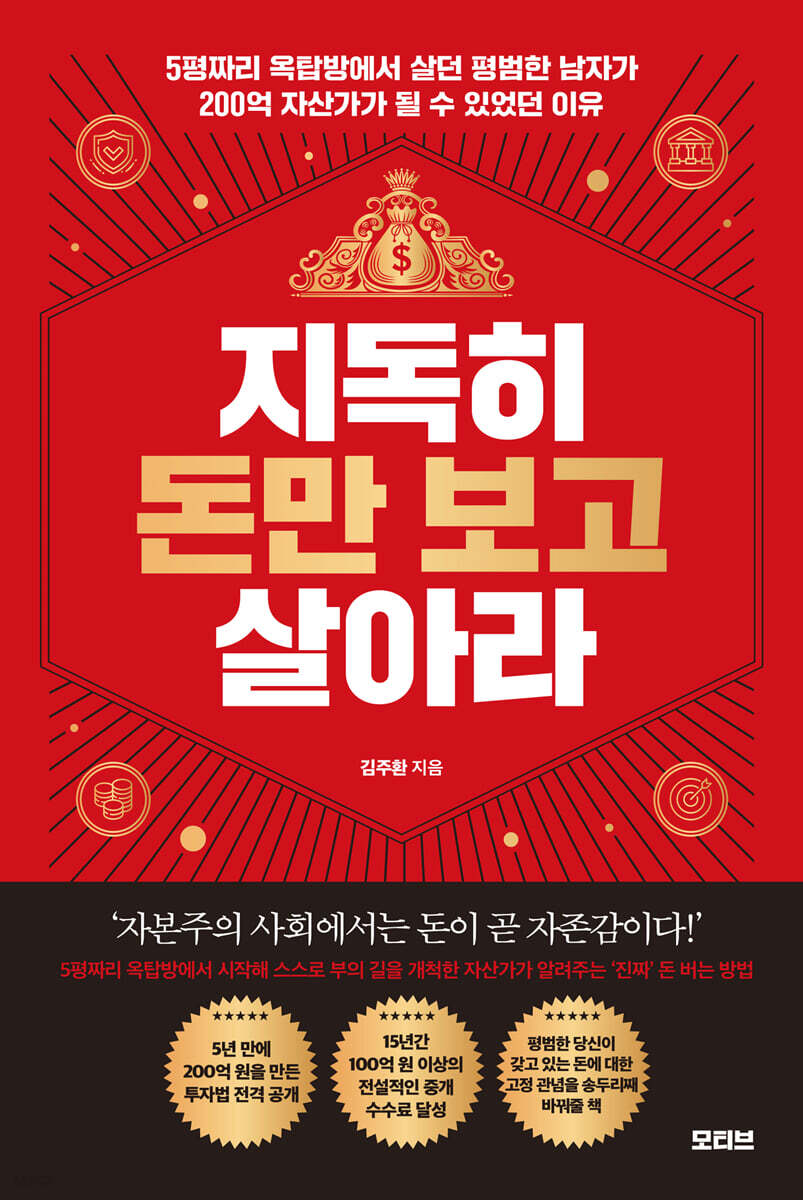 지독히 돈만 보고 살아라