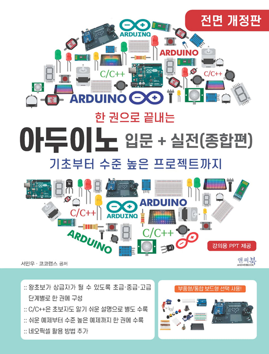한 권으로 끝내는 아두이노 입문+실전 (종합편)